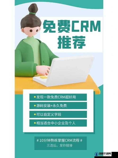 成人永久免费 CRM：助力高效管理