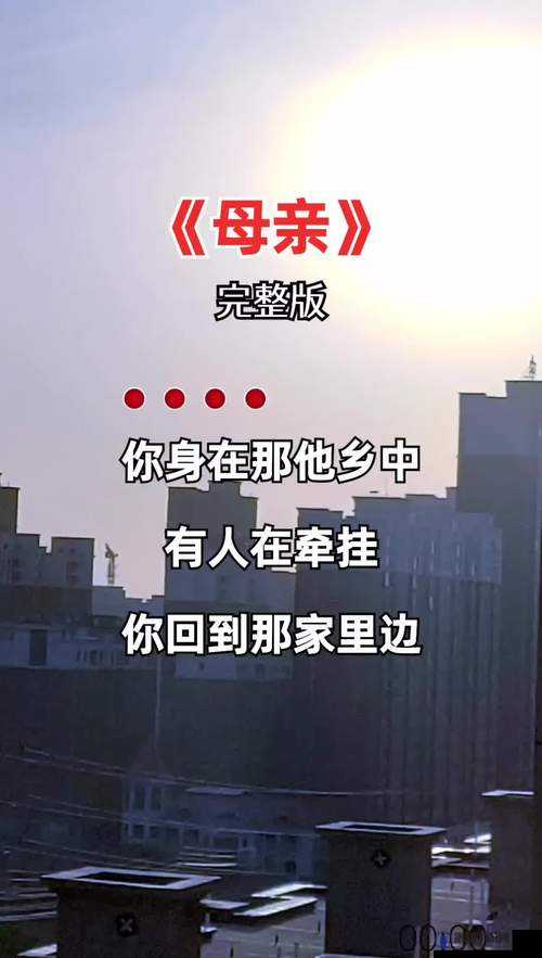 母亲与孩子温馨对话：母亲とが话しています歌曲的情感诉说