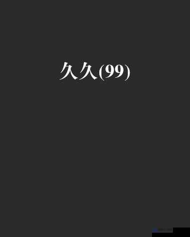 久久久无码 OV 精品亚渊源阁：独特魅力引领非凡体验