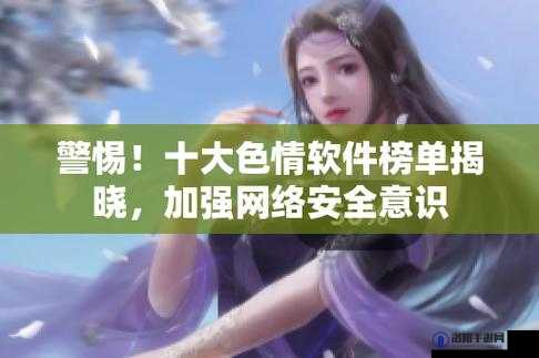 十大色色软件：探索无尽私密世界的独特之选