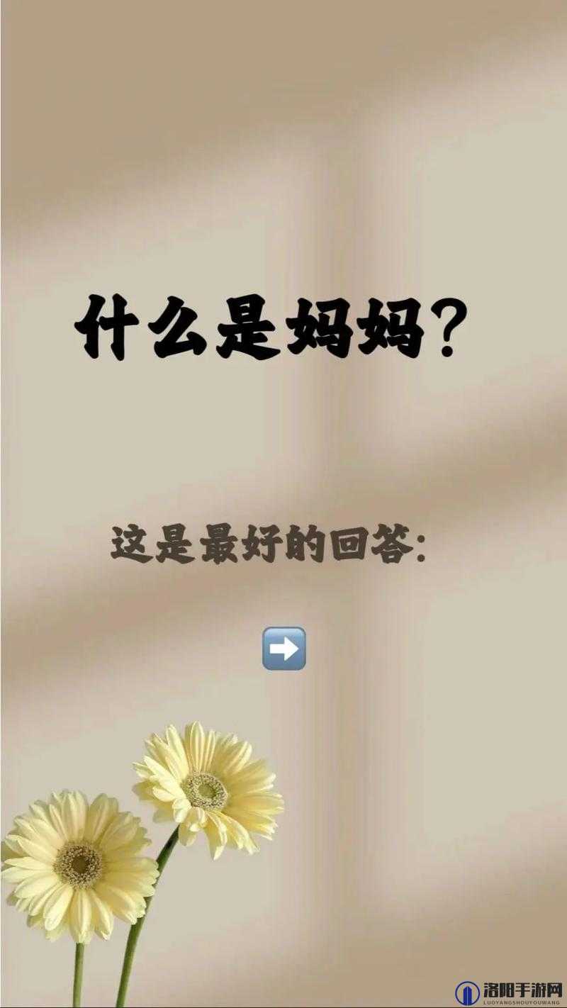 快用点力深一点麻麻：一次全新的情感体验