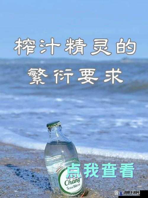 榨汁精灵的繁衍要求：神秘而独特的物种延续方式