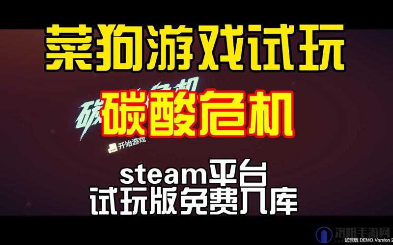 碳酸危机Steam平台价格全面介绍及游戏内容深度解析探讨