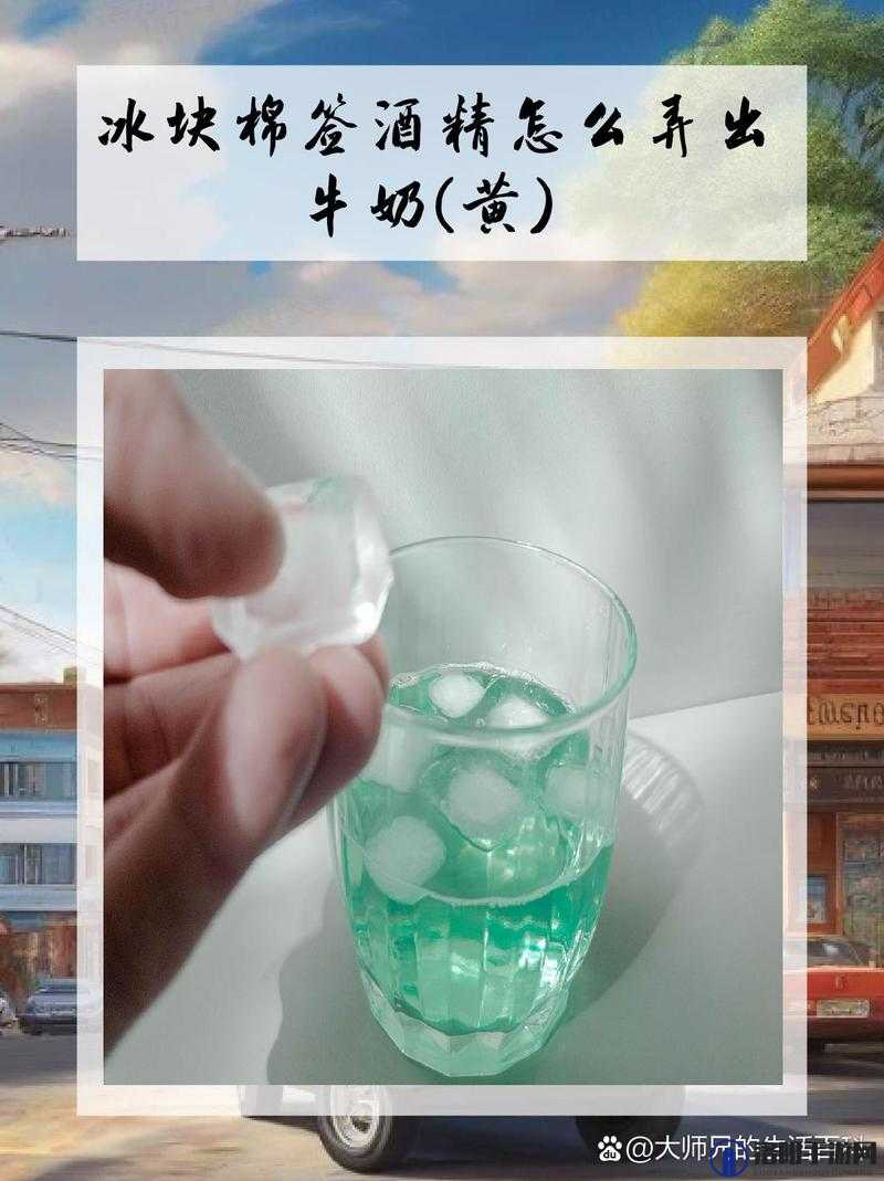 棉签加酒精等于牛奶（黄）？揭秘神奇的化学反应