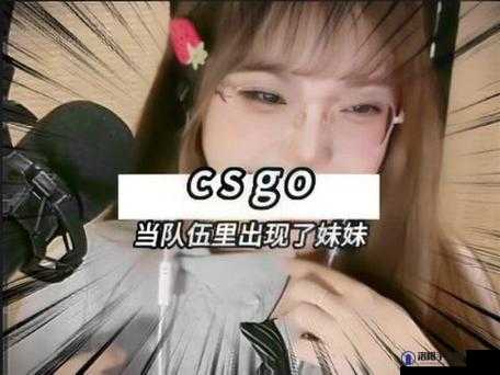 CSGO 小花妹妹直播：与你一同畅享游戏乐趣