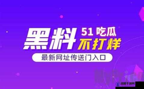 51 吃瓜群众朝阳群众网：聚焦社会热点事件洞察真相