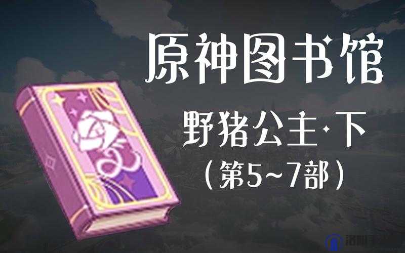 原神游戏内野猪公主全套书籍收集方法与位置大揭秘