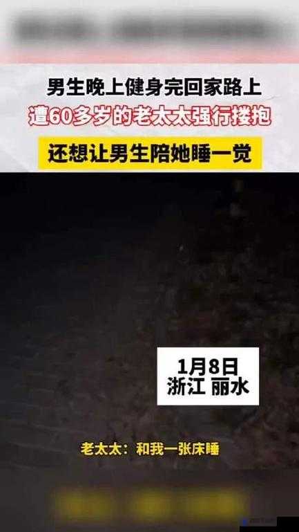 震惊男子与 70 岁老人竟发生过这种事