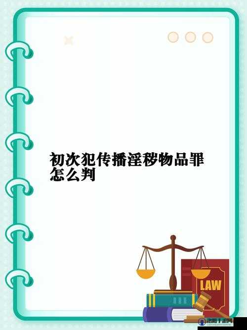 下载济南福利姬污污黄色视频：传播淫秽物品，危害身心健康