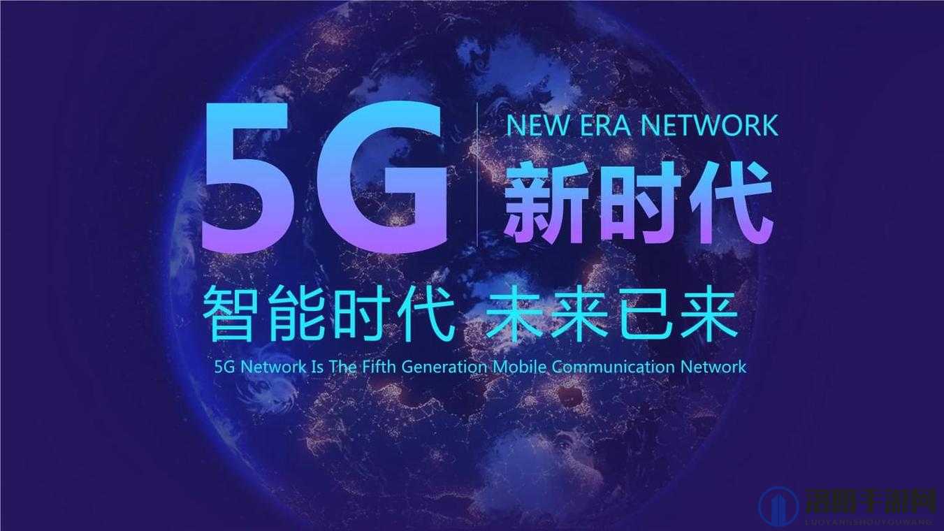 天天 5G ：开启极速智能生活的全新通信时代