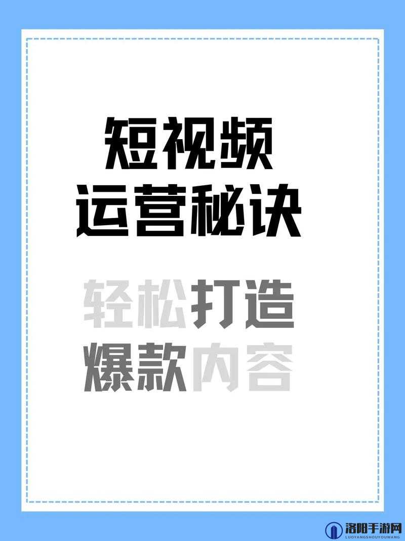 无忧传媒短视频运营：打造爆款视频的秘诀