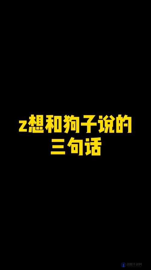 S 怎么骂小狗 M 狠的句子：探究其中的激烈情绪表达