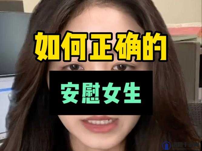 女生经常自己安慰会变漂亮吗被曝光：探究背后真相与影响