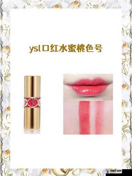 ysl 蜜桃色 2357 绝美唇色演绎时尚魅力