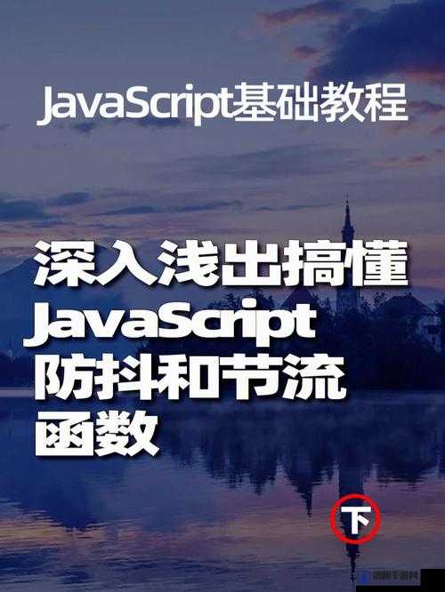 javascript 深入浅出宣布免费开放痛呼引发关注探讨