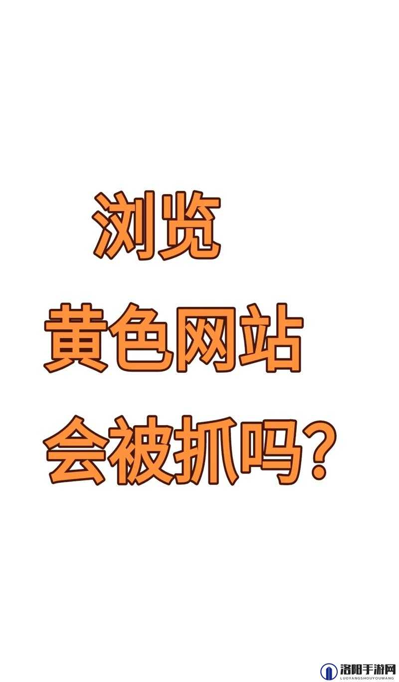 哪里有黄色网站视频：信息泛滥，危害不容忽视