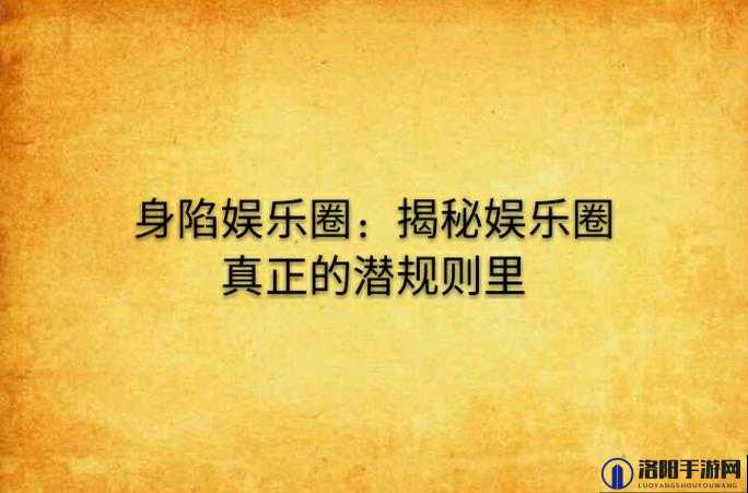 国内吃瓜爆料黑料网曝门：揭秘娱乐圈潜规则