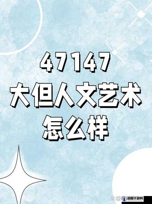 GOGOGO 大但人文艺术大：探索无尽艺术魅力与人文深度