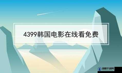 4399韩国高清完整版在线观看：提供最佳观影体验