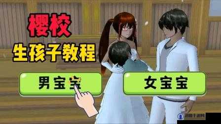 樱花校园模拟器结婚生小孩全面指南，详细步骤与教程一览