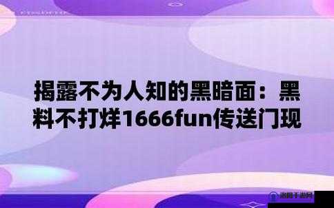 166fun 今日黑料：揭开那些不为人知的幕后真相