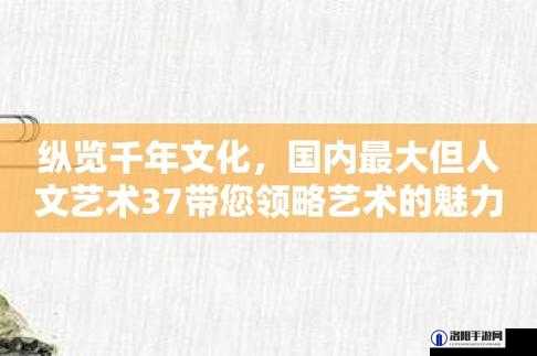 免费中国最大但人文艺术：领略独特艺术魅力