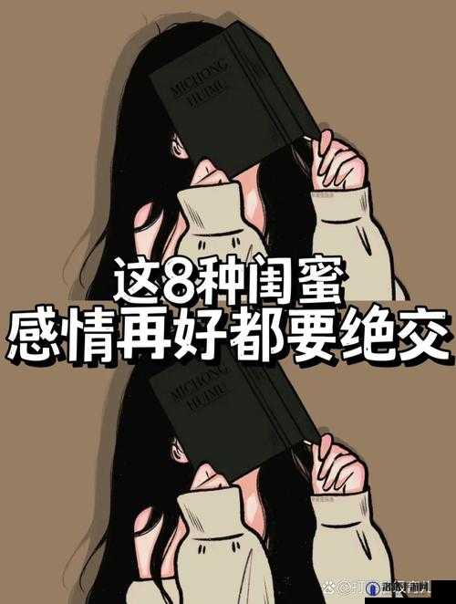 女朋友闺蜜的滋味：是友情还是爱情的界限