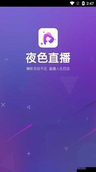 夜里十大禁用直播 APP 糖心：探寻别样精彩世界