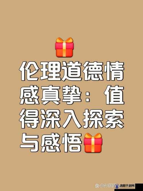 成人伦理 aaaa2020 ：深入探讨其内涵与意义