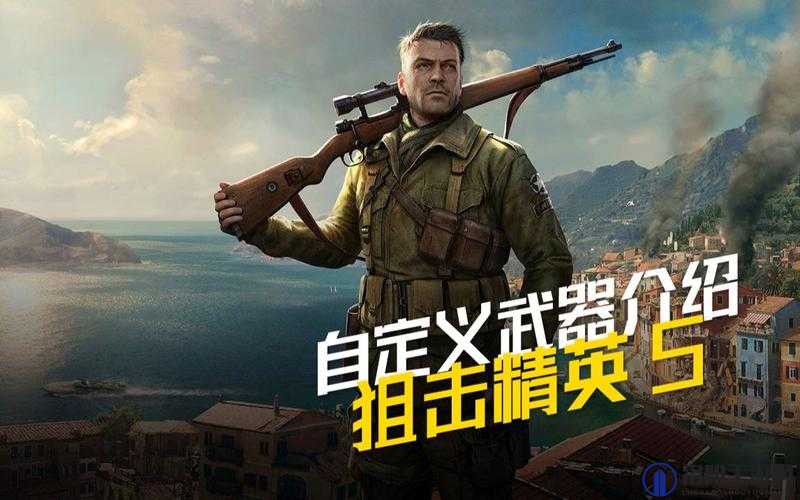 狙击精英5（Sniper Elite 5）上市时间及相关内容全面梳理，游戏爱好者必读