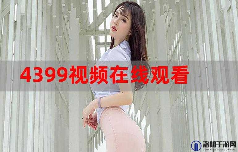 4399 好看韩国在线观看中文：精彩影视不容错过