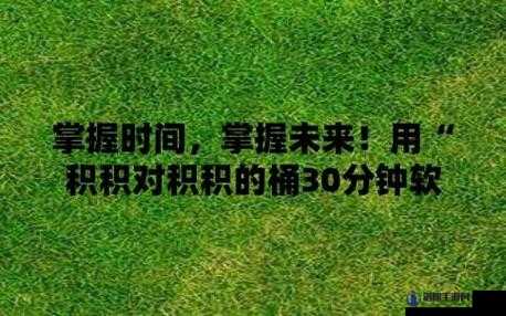 积积积桶积积的桶直接看带来的独特视觉体验与思考