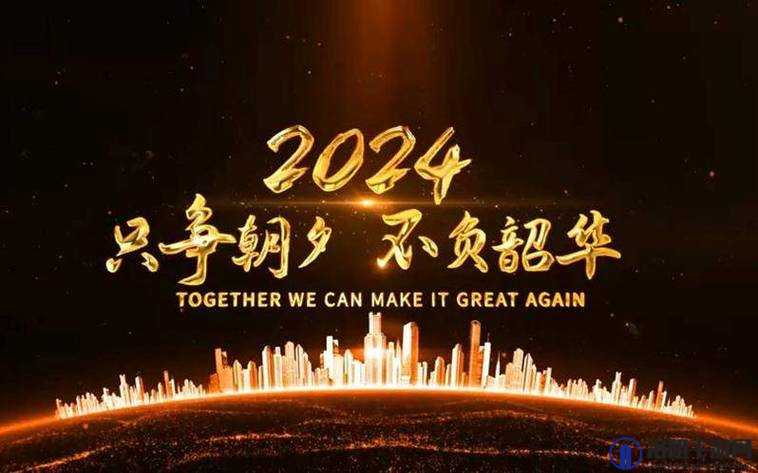 满 18 点此安全转入 2024 ：开启全新征程 迎接美好未来