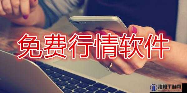 免费行情站 app 页面下载广告：快来体验专业精准的行情资讯服务