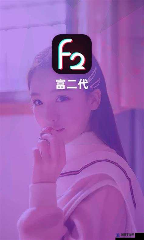 富二代 f2app 下载：探索奢华生活的新方式