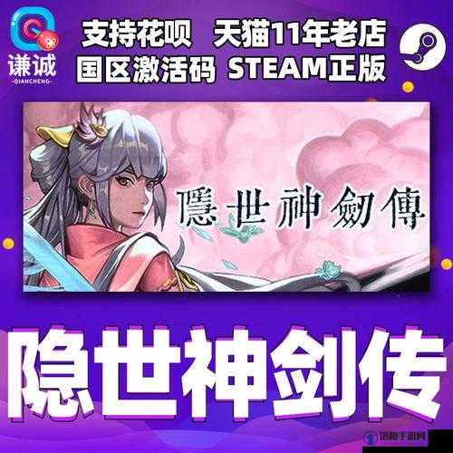 隐世神剑传在Steam平台上的详细价格信息及购买指南