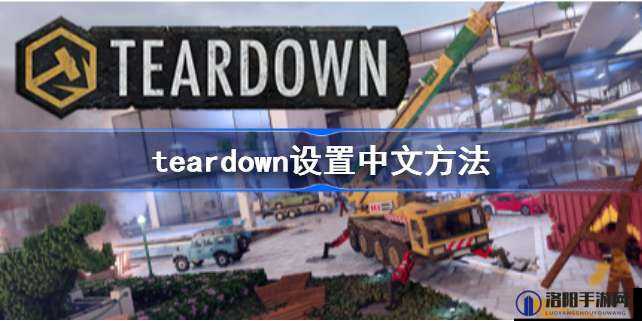 Teardown游戏中文设置方法全面探讨，从安装到配置的详细步骤