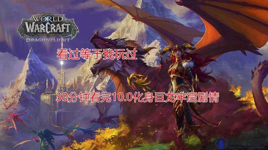 魔兽世界10.0版本，全面剧情故事深度解析与精彩内容预览