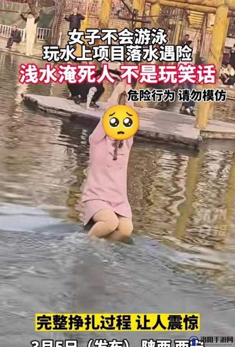 ：这么多水是想淹死我吗？