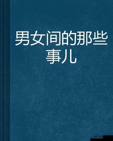 男女一起免费观看，免费观看的那些事