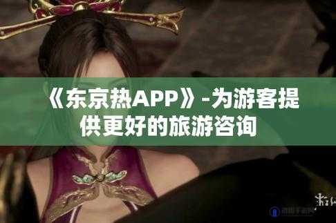 东京热APP：一款备受争议但具有一定影响力的应用软件