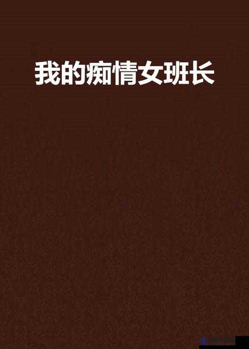 女班长主动给我她的手机号码啦：这是一份特别的信任与友好