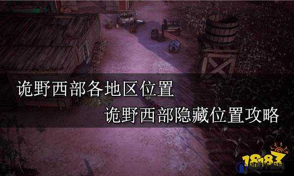 诡野西部游戏存档位置全面解析及查找方法指南