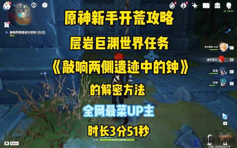 原神游戏攻略，全面解析敲响两侧遗迹中的钟任务步骤与要点