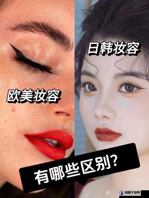 日韩妆和欧美妆的一区二区区别是什么：化妆风格、底妆、眼妆、唇妆各有不同