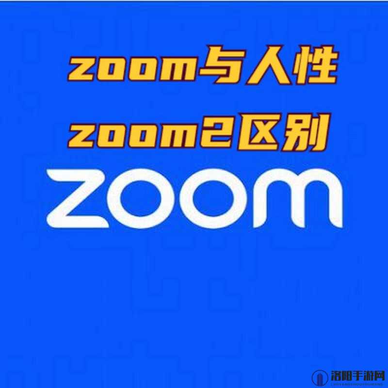 揭秘ZOOM 与人性 ZOOM2023 不限制出入吗：深度剖析背后的真相与影响