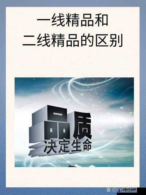 国内精品一线二线三线区别：探究其品质与特色差异