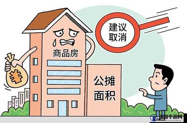 商品房公摊面积取消建议，深度剖析其背景、影响及未来走向