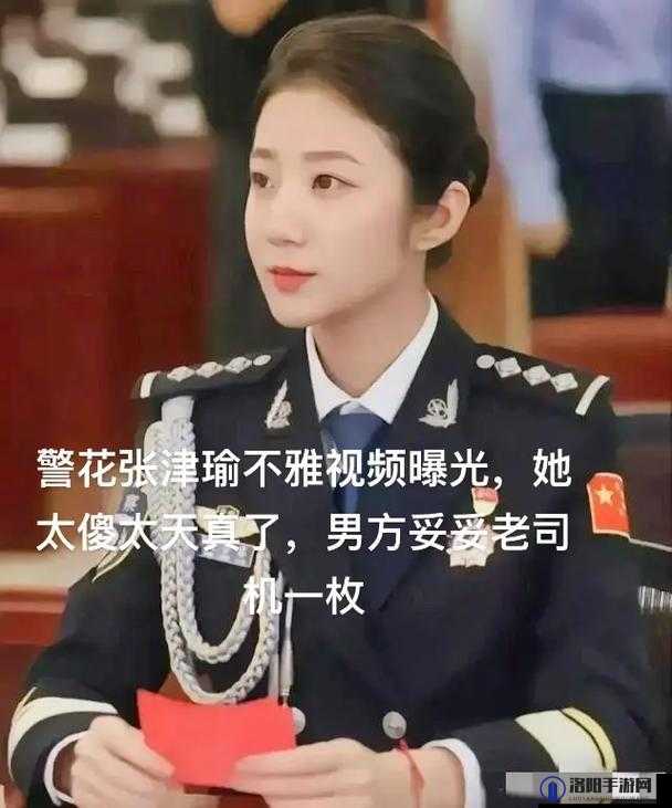 警察网记者张津瑜视频事件究竟是何缘由