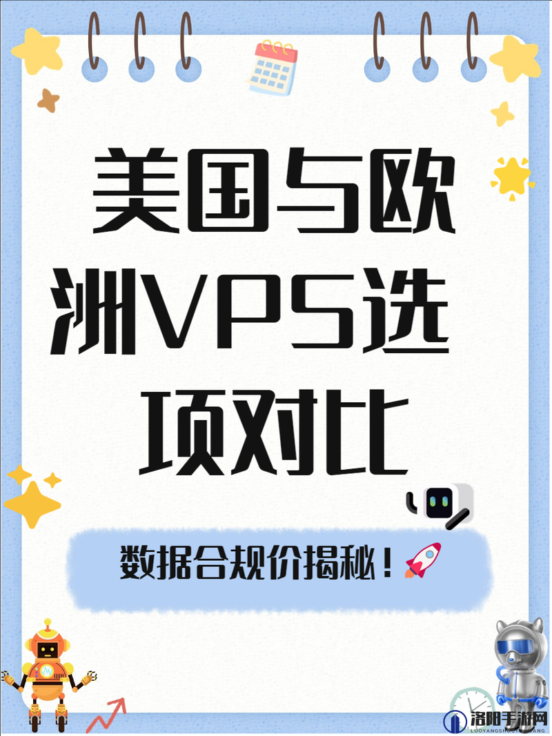 美国和欧洲 WindowsVPS 的区别：性能服务与应用场景对比分析